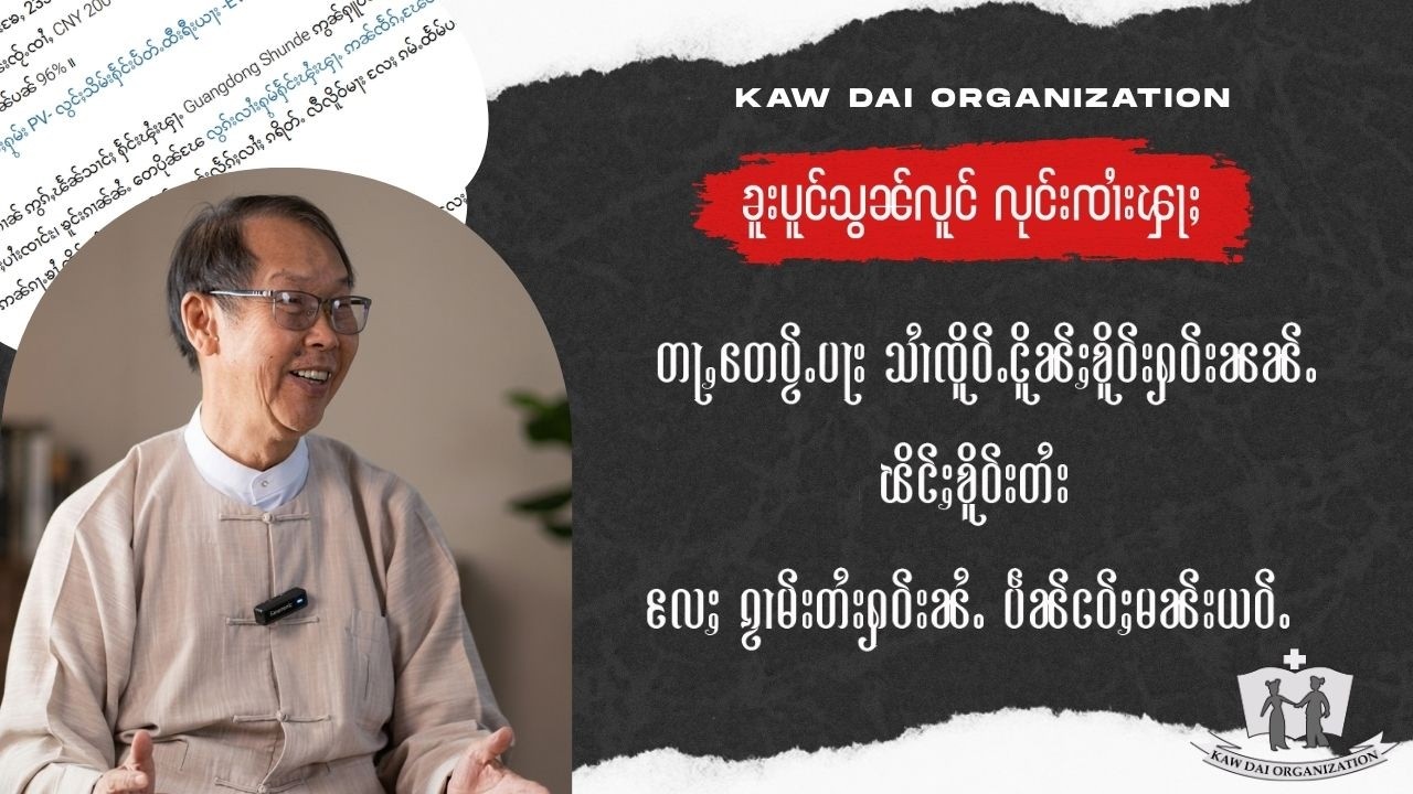 တႃႇတေပႂ်ႉပႃး သၢႆၸိူဝ်ႉငိူၼ်ႈၶိူဝ်းႁဝ်းၼၼ်ႉ ၽိင်ႈၶိူဝ်းတႆး လႄႈ ၵႂၢမ်းတႆးႁဝ်းၼႆႉ ပဵၼ်ငဝ်ႈမၼ်းယဝ်ႉ