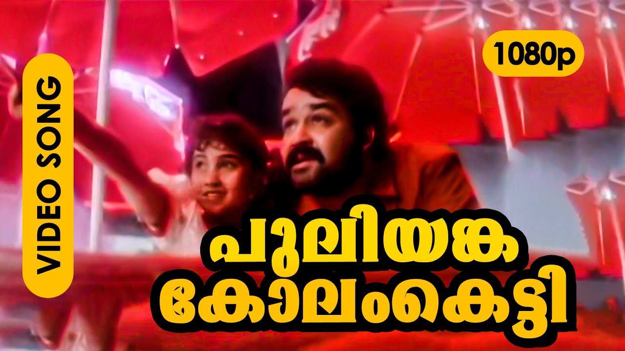 Puliyankakkolam Ketti HD 1080p | Gireesh Puthenchery | Mohanlal, Baby Shamili - Nirnayam