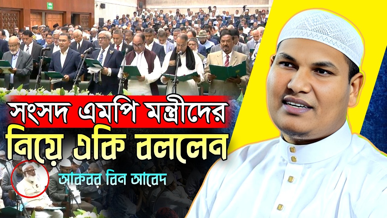 সংসদ এমপি মন্ত্রীদের নিয়ে একি বললেন | Shaikh Akbar Bin Abed | শাইখ আকবার বিন আবেদ | New Waz 2026
