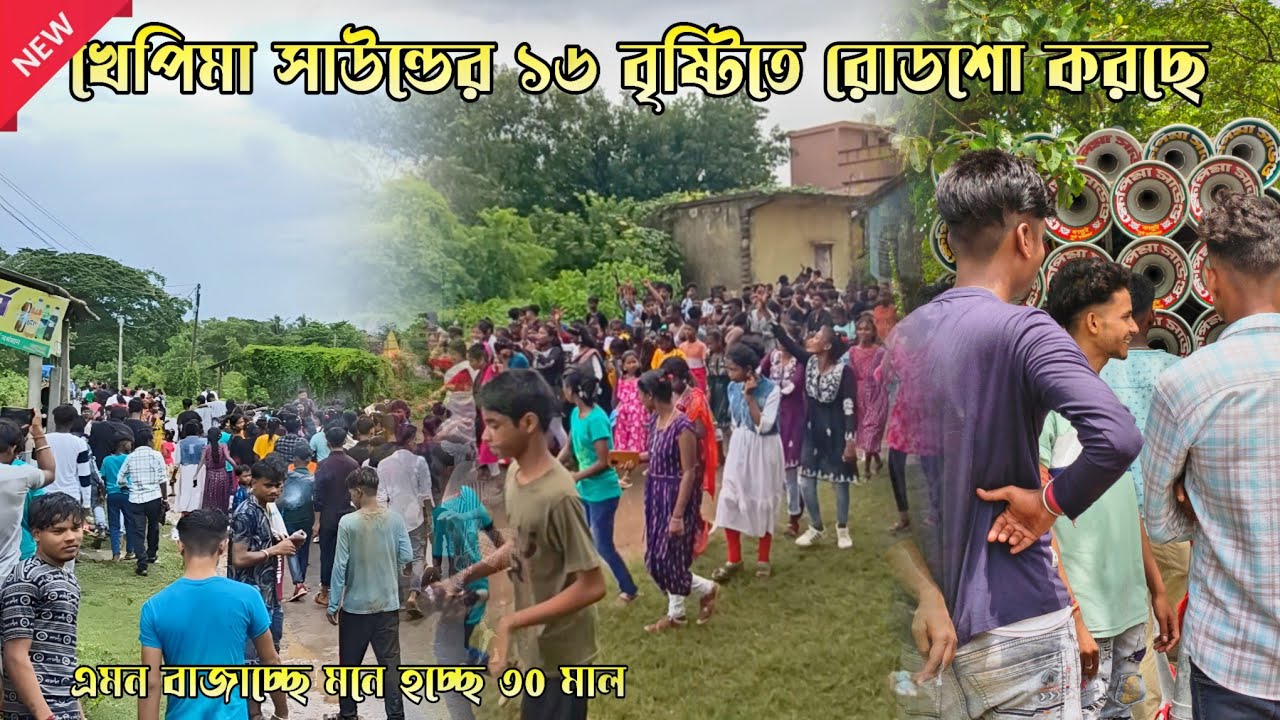 ক্ষেপিমা সাউন্ডের 16 মাল  প্রেশার দেখে মনে হচ্ছে 30😎