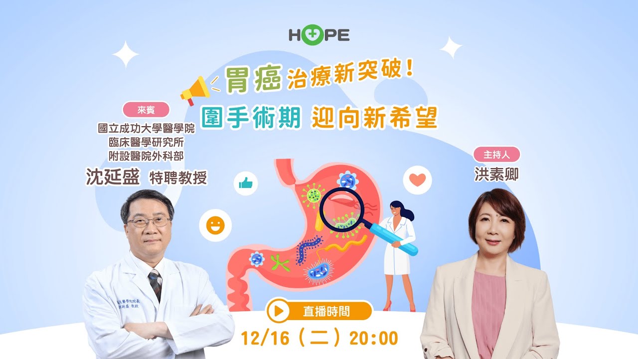 【HOPE直播】胃癌治療新突破！圍手術期 迎向新希望｜ft.國立成功大學醫學院 臨床醫學研究所及醫學院附設醫院外科部 沈延盛特聘教授｜