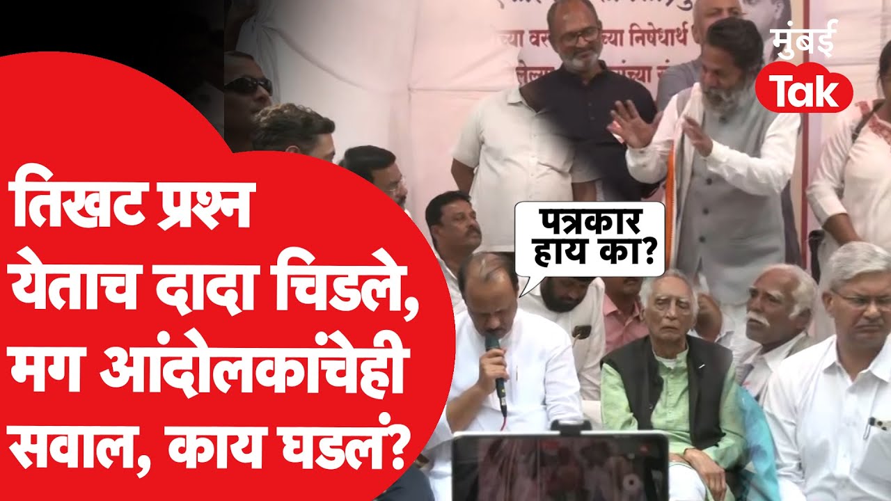 Ajit Pawar Meet Baba Adhav: तिखट प्रश्न येताच अजितदादा चिडले, मग आंदोलकांचेही सवाल, काय घडलं?