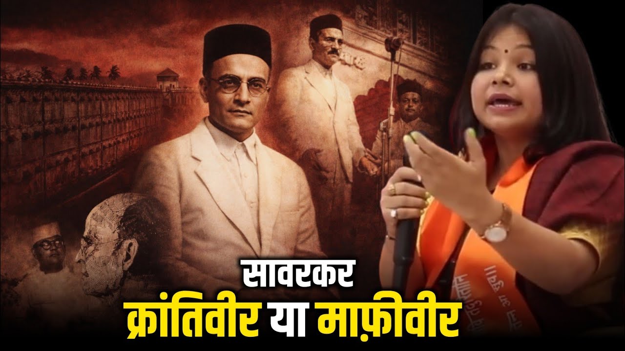 वीर सावरकर क्रान्तिवीर या माफीवीर || Dr Aayushi Rana Bharti || Arya Samaj