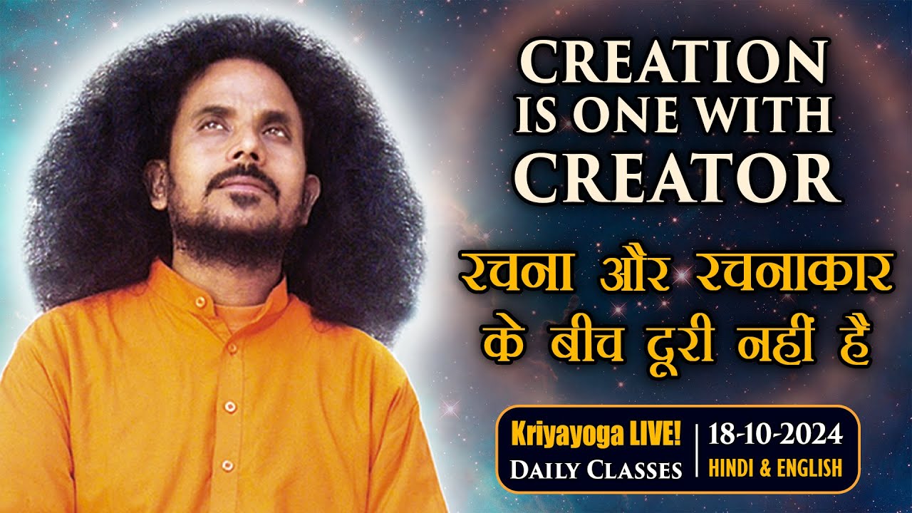 Kriyayoga LIVE! 18-10-2024 5PM | CREATOR & CREATION | रचना और रचनाकार | Hindi & English
