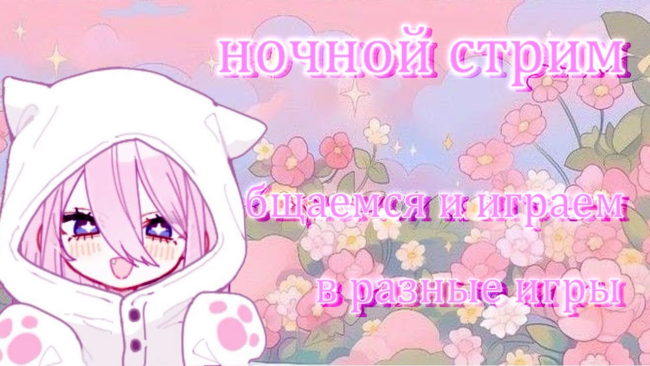 🌸◤СТРИМ◥ заходим, поиграем вместе во что-нибудь