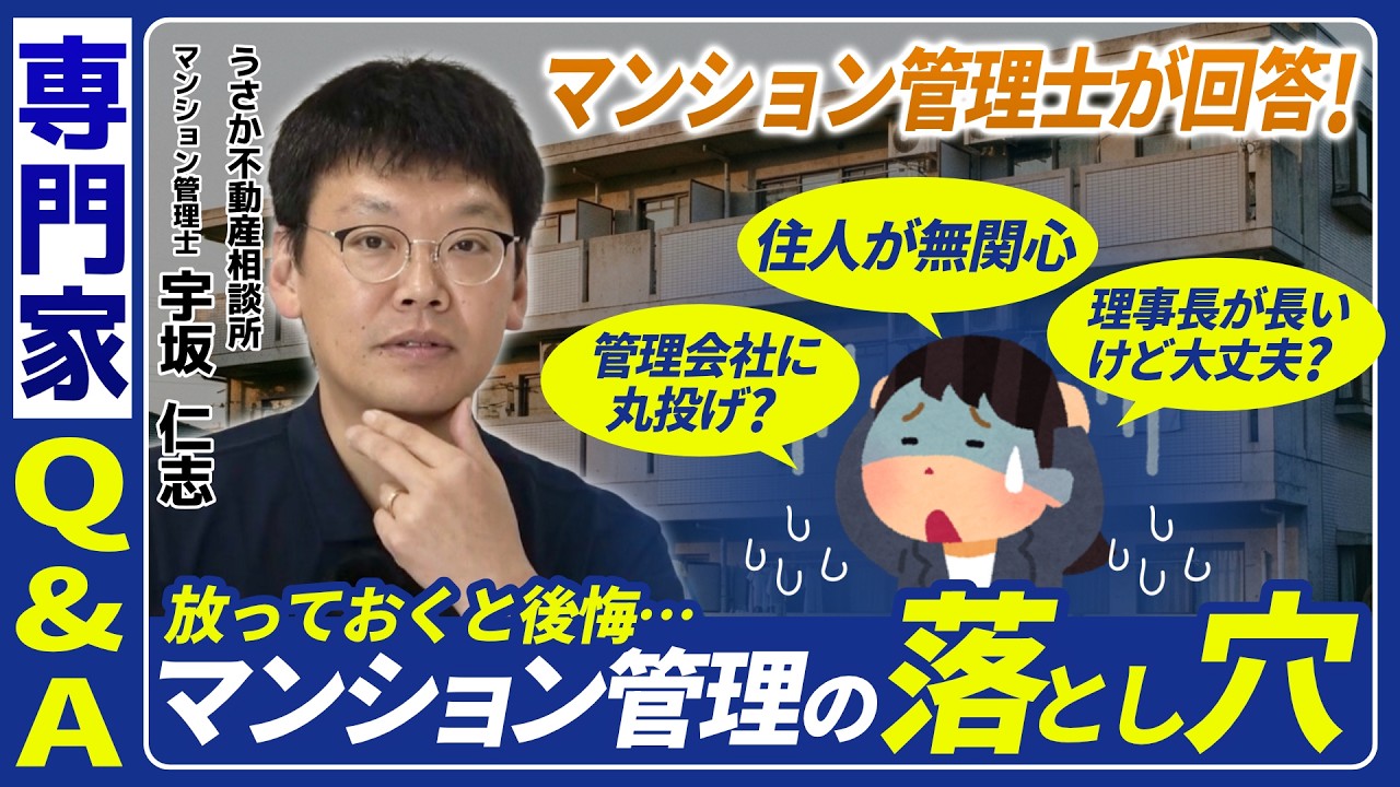 【マンション管理士Q&A】住民が無関心？理事長が長い？マンション管理士が解説します