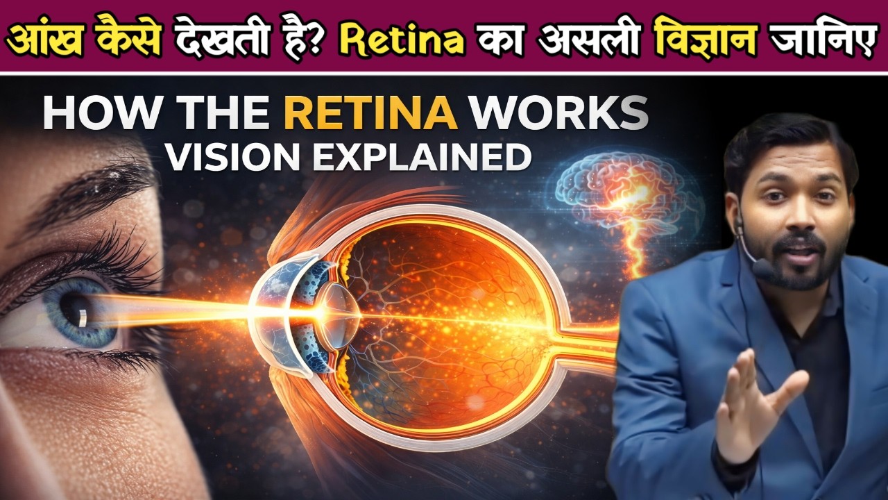 आंख कैसे देखती है Retina का असली विज्ञान जानिए | आंख के अंदर क्या होता है.!