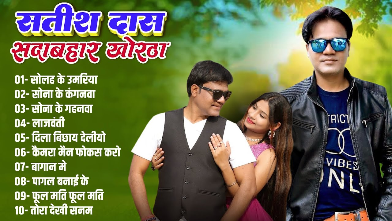 Satish Das Khortha Nonstop Audio MP3 | Hits of Satish Das New Song MP3 |Latest Khortha Song 2026