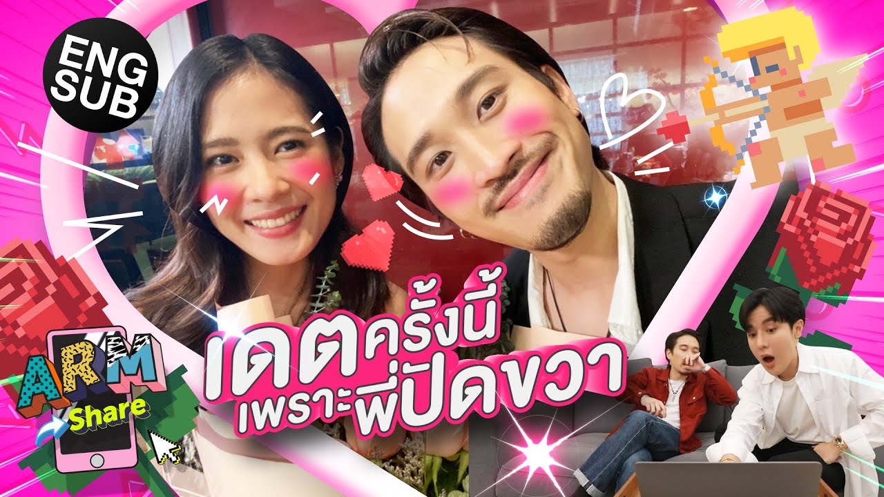 อาร์ม ขอดูหน่อย เฟย ชวนใครไปเดต | ARM SHARE EP.91 [Eng Sub]