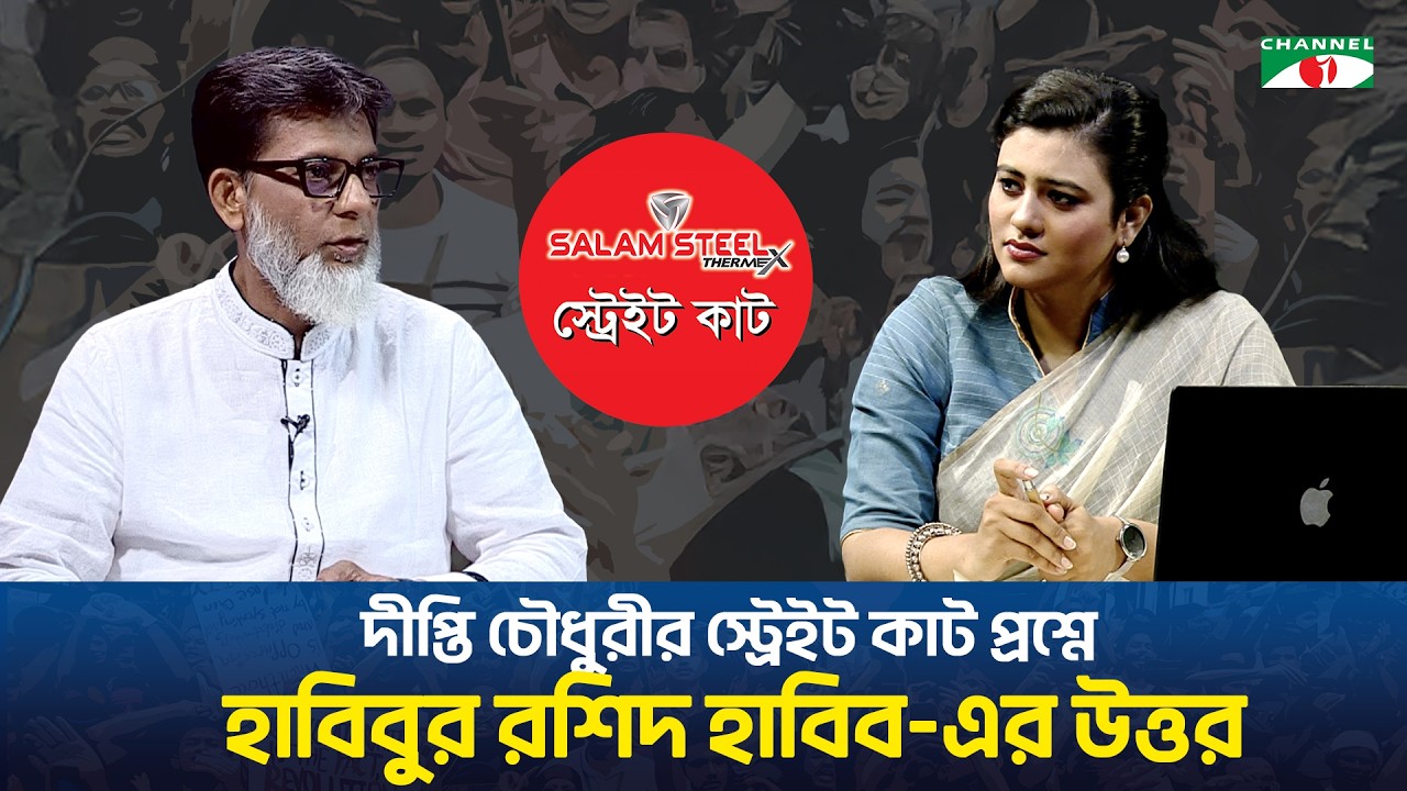 দীপ্তি চৌধুরীর স্ট্রেইট কাট প্রশ্নে হাবিবুর রশিদ হাবিবের উত্তর!