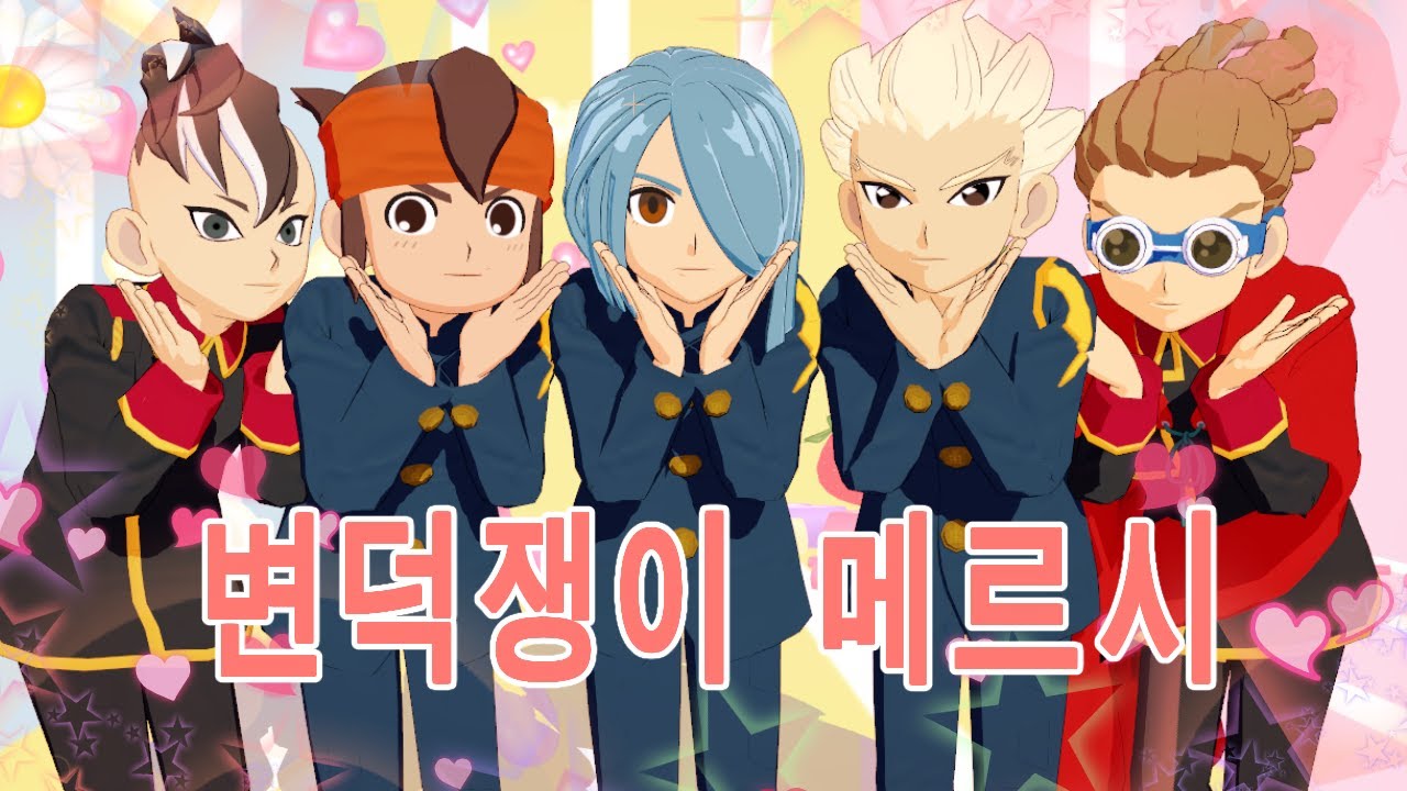 [MMDイナイレ/이나이레] 변덕쟁이 메르시(気まぐれメルシィ)