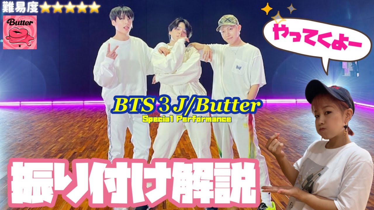 【振付解説】もうこれは必死w BTS３Jの凄さ満載！！/181