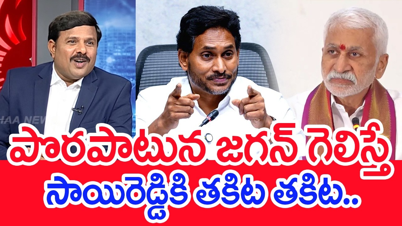 పొరపాటున జగన్ గెలిస్తే | Vijay Sai Reddy Comments on YS Jagan | Mahaa Vamsi Analysis