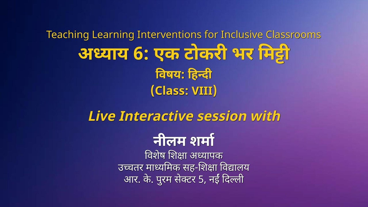 NCERT      अध्याय 6: एक टोकरी भर मिट्टी    विषय: हिन्दी       (Class: VIII)    Live