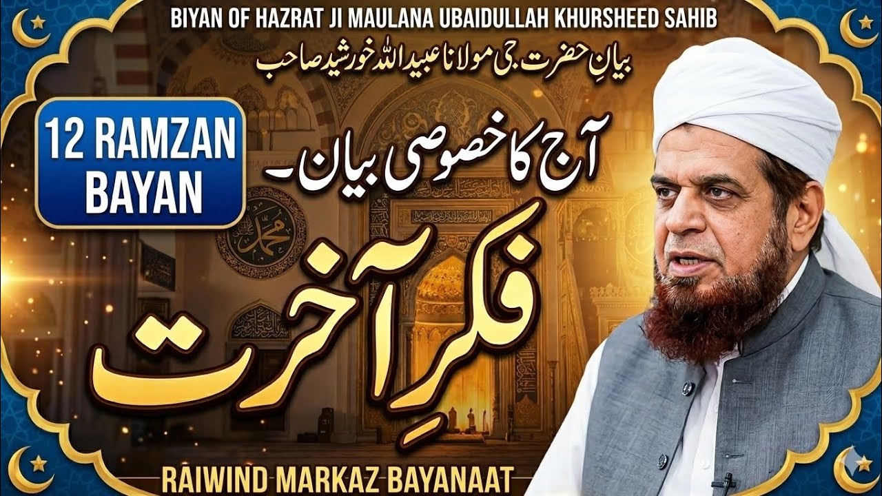 12 Ramadan Bayan 2026 | Molana Khurshid Sahb Emotional & Powerful Islamic Speech