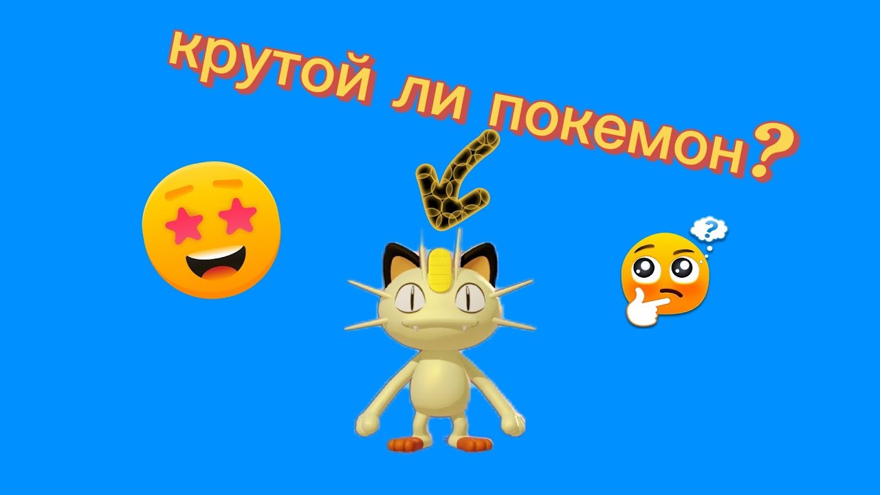 Мяут имба или нет?