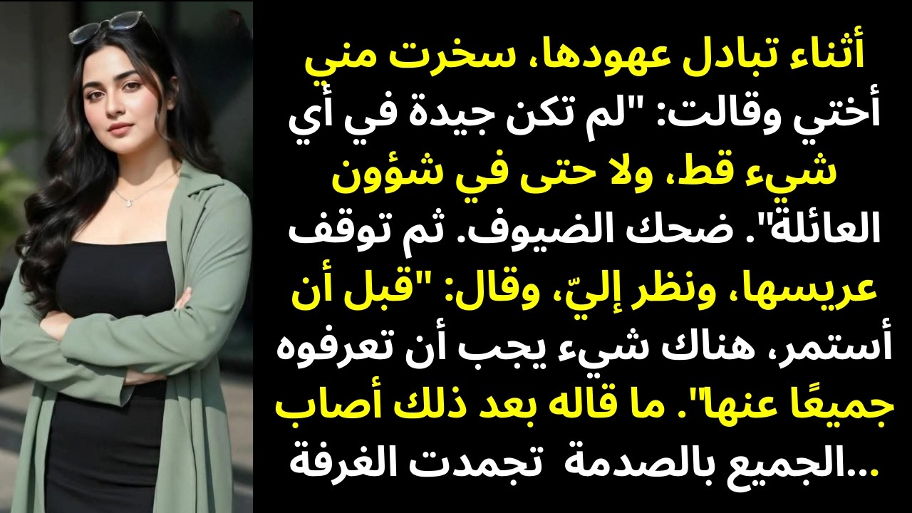 في زفاف أختي سخرت مني أمام الجميع… ثم فعل العريس شيئًا لم يتوقعه أحد