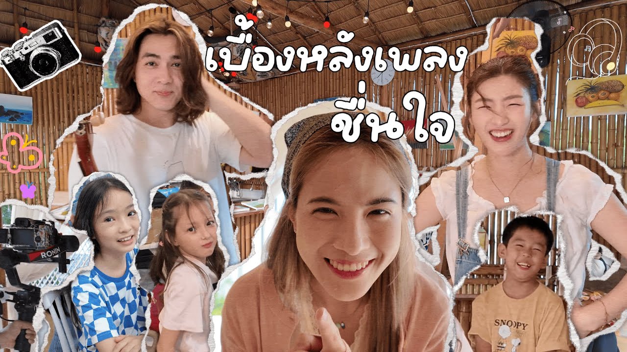 🎧เบื้องหลัง🎬 MV เพลง ชื่นใจ ของพี่แน็ก ชาลี กับพี่ฮาจอง 🍭🎨 | KhungKhing