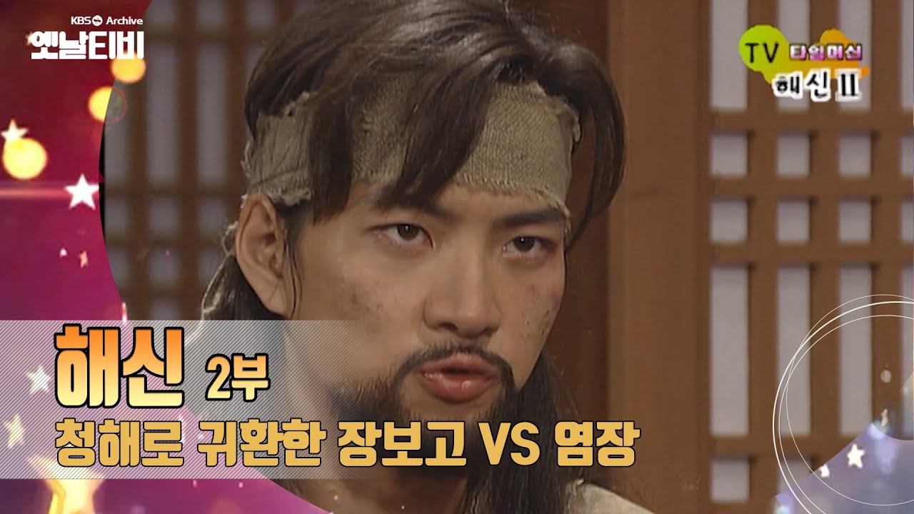 '해신'(2004) 리뷰2: 염장 VS 장보고 두 영웅의 대립 [TV탐험 멋진 친구들 : TV 타임머신] | KBS 20071021 방송