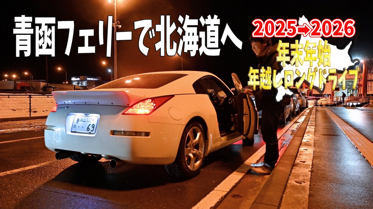 新潟から青森のフェリー乗り場を目指す！青函フェリーでついに北海道上陸【2025→2026年越しロングドライブ#2】
