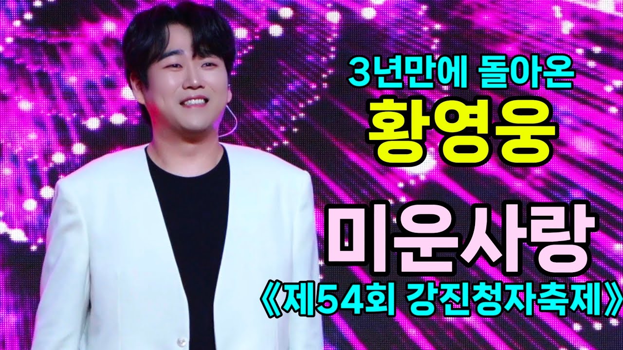 황영웅 미운사랑 [4K60p 직캠] I 3년만에 강진청자축제를 통해 복귀한 황영웅 [20260228]