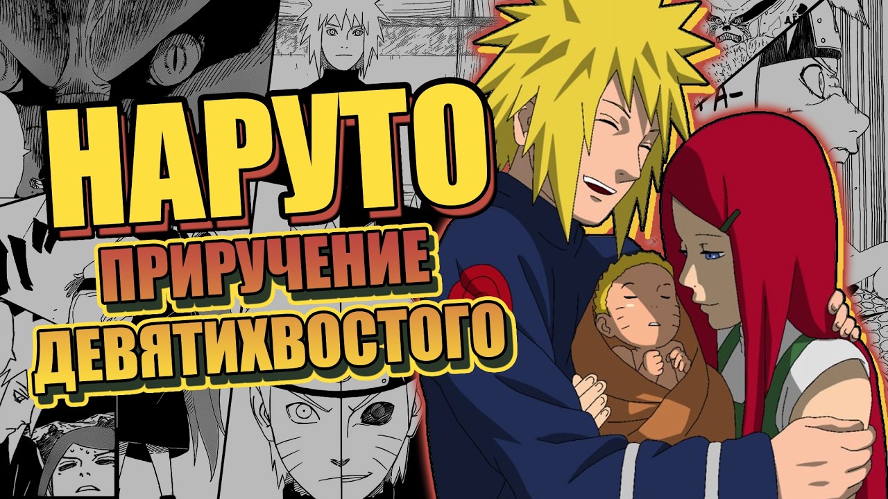 ТРЕШ ОБЗОР НАРУТО ШИППУДЕН СПУСТЯ БОЛЬШЕ 20 ЛЕТ | ПРИРУЧЕНИЕ ДЕВЯТИХВОСТОГО