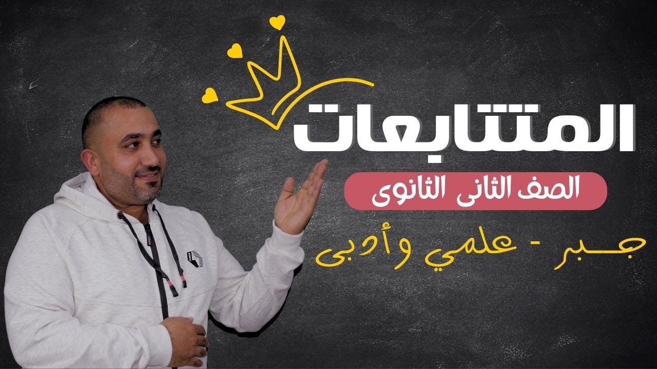 المتتابعات - جبر - الصف الثاني الثانوي علمي وادبى - حــصـــــــ1ـــــــه - الترم الثاني