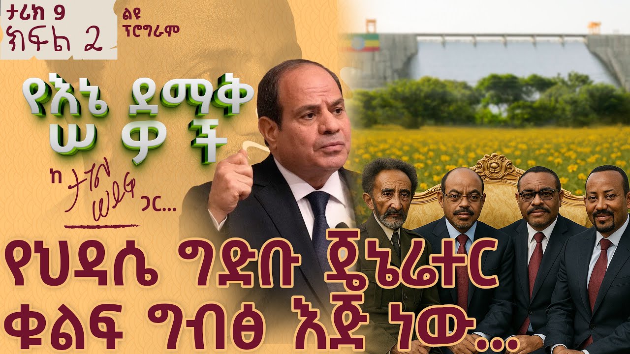 ኢንጅነር ስመኘው ሲነግረኝ ያላመንኩት ነገር | ታሪክ 9 ክፍል 2 #tagelseifu #ታገል_ሰይፉ #ethiopia