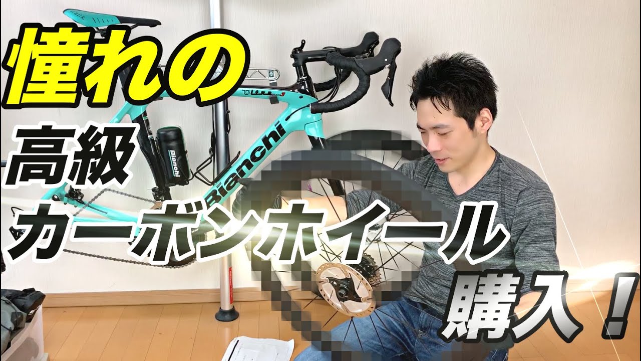 憧れのカーボンホイール購入！パンクも怖く無い！チューブレスレディ！【Mavic コスミックプロカーボン】【ロードバイク】【マビック】【cosmic pro carbon】【そのさん】【Bianchi】