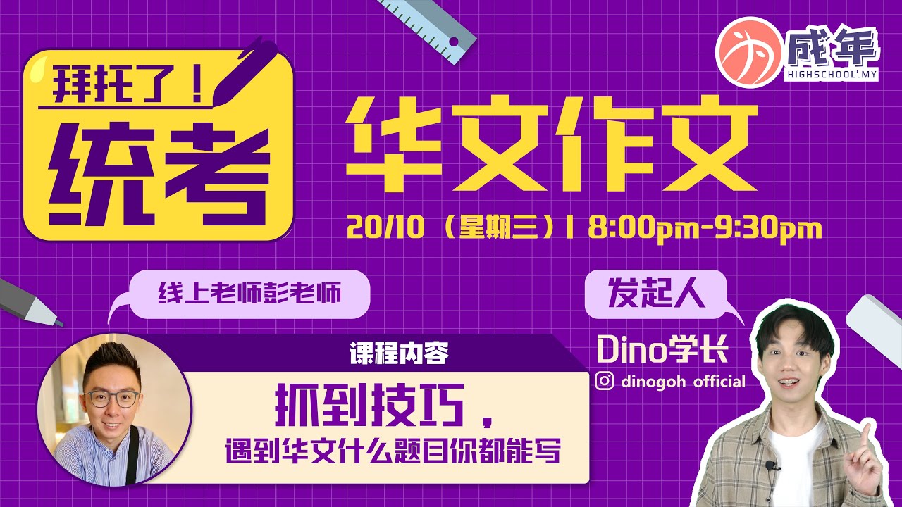 《拜托了！统考》---华文作文的破解方法🚀