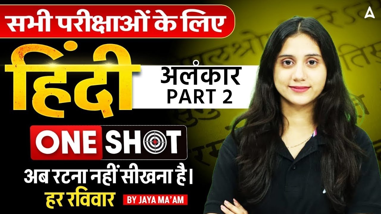 हिंदी अलंकार One Shot Class | सभी परीक्षाओं के लिए Complete Lecture | Hindi Grammar By Jaya Mam