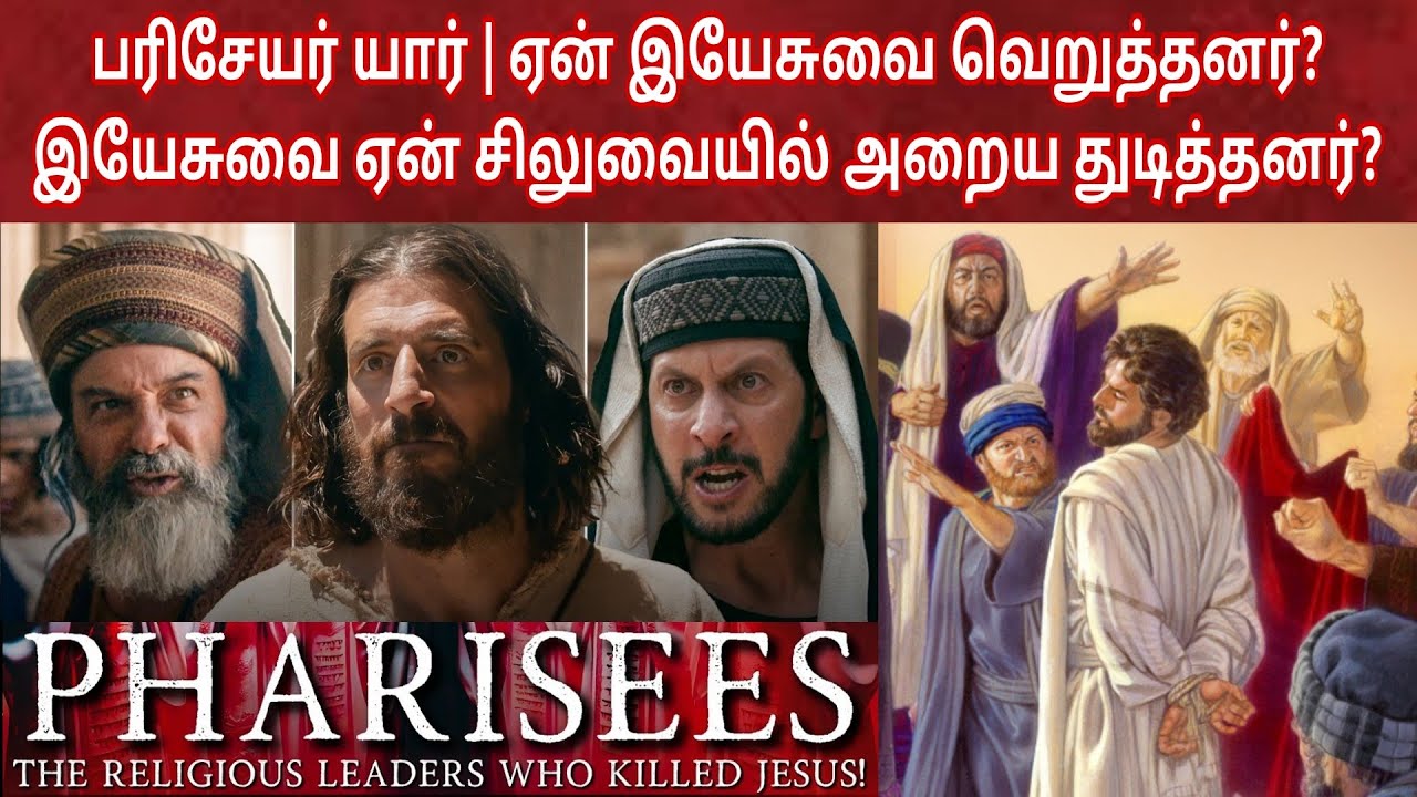 பரிசேயர்கள் யார் | Who were the pharisees | Pharisees in the bible