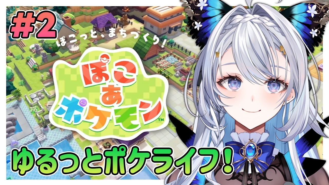 【ぽこあポケモン】ゆるっとポケライフ！癒し空間に浸りすぎて亀進捗だけど、ストーリーをやっていく！※ネタバレ注意【藍染アメリ/個人Vtuber】
