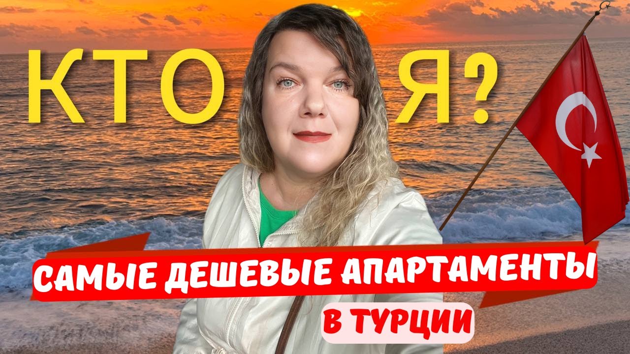 5 ПРИЧИН переезд В ТУРЦИЮ. МОИ САМЫЕ ДЕШЕВЫЕ АПАРТАМЕНТЫ 2024