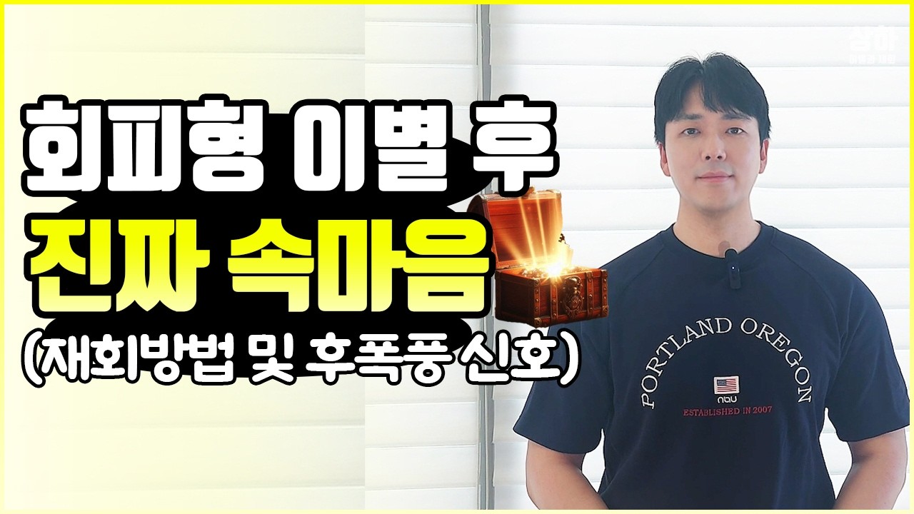 회피형 남자여자 이별 후 진짜 속마음 (후폭풍신호 + 재회방법 총정리)