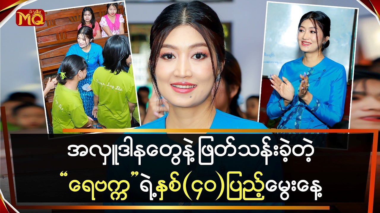 အလှူဒါနတွေနဲ့ ဖြတ်သန်းခဲ့တဲ့ 