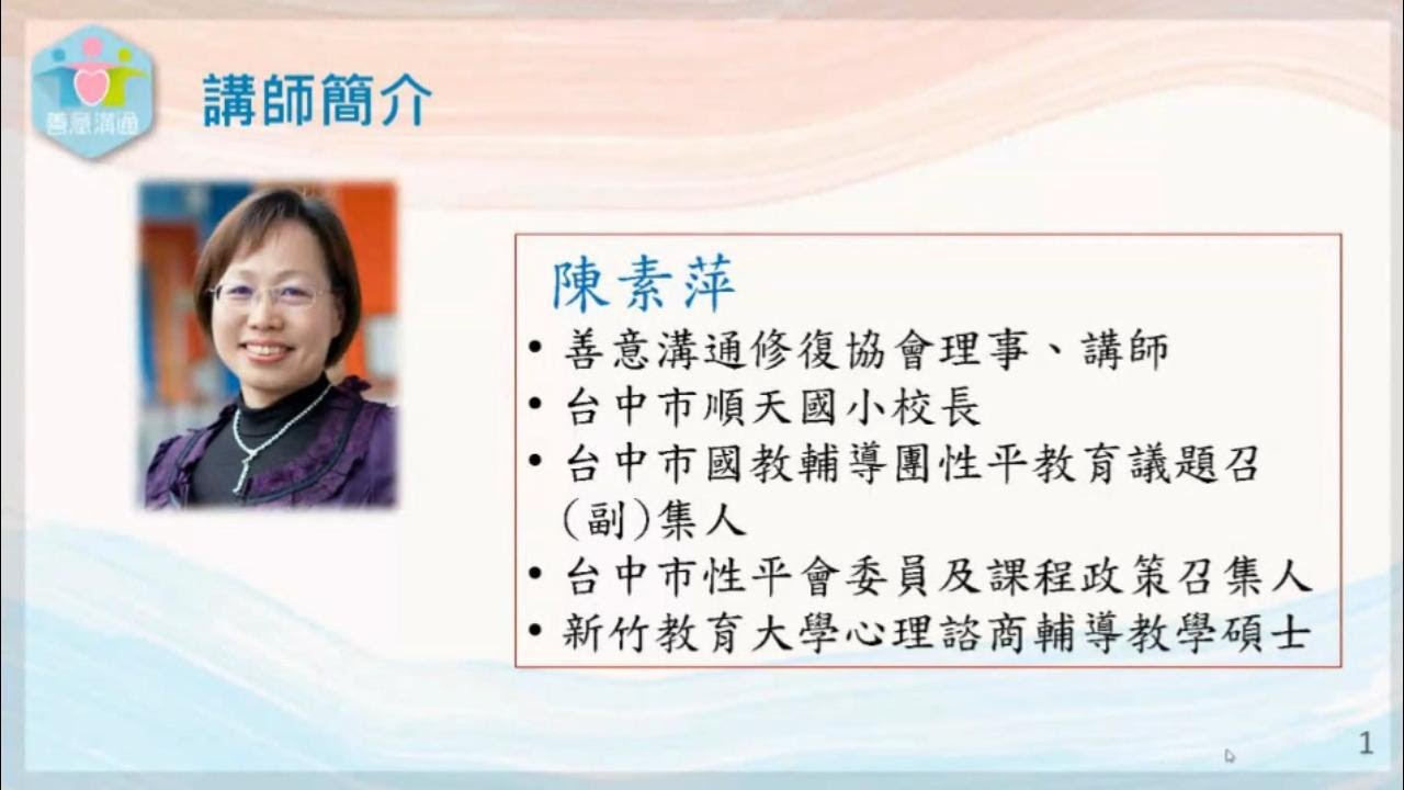 113年善意溝通修復教育成果研討會 l 陳素萍 校長