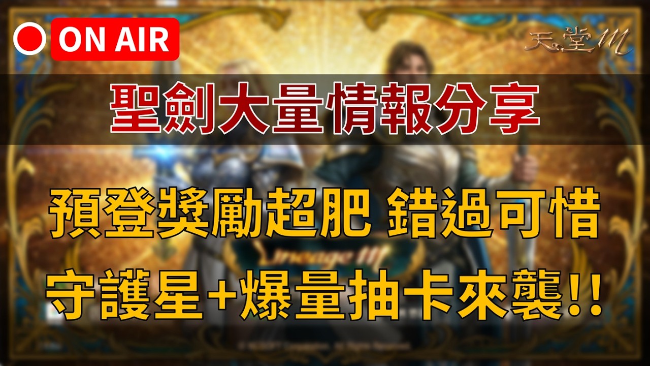 【天堂M】聖劍大量情報分享，預登獎勵超肥 不要錯過！守護星+爆量抽卡來襲!! 今晚必須提升