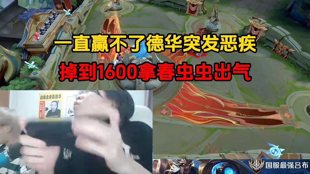 一直赢不了德华突发恶疾，掉到1600拿春虫虫出气