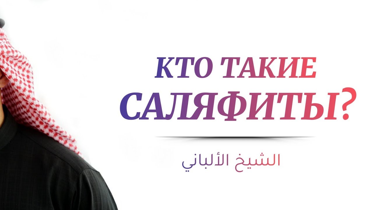 Кто такие саляфиты? — Шейх Альбани