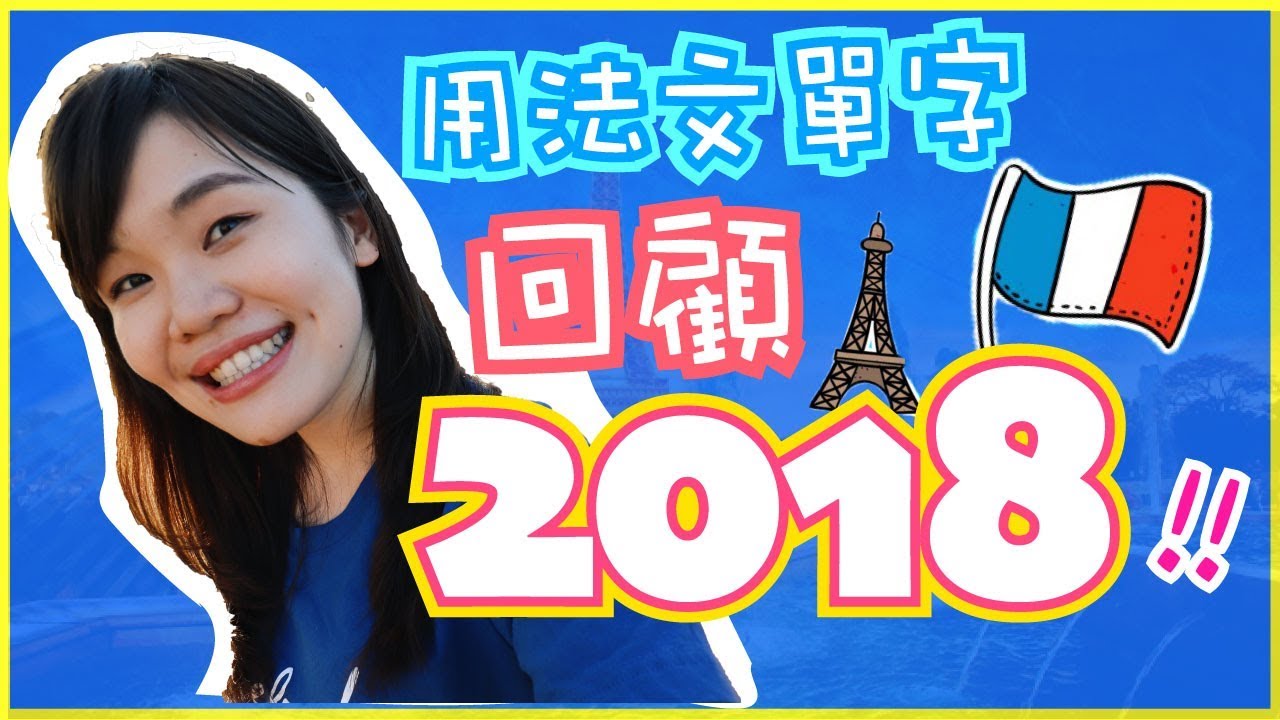 10個2018年必知的法文單字 🇫🇷 🇫🇷😀👋WennnTV溫蒂頻道