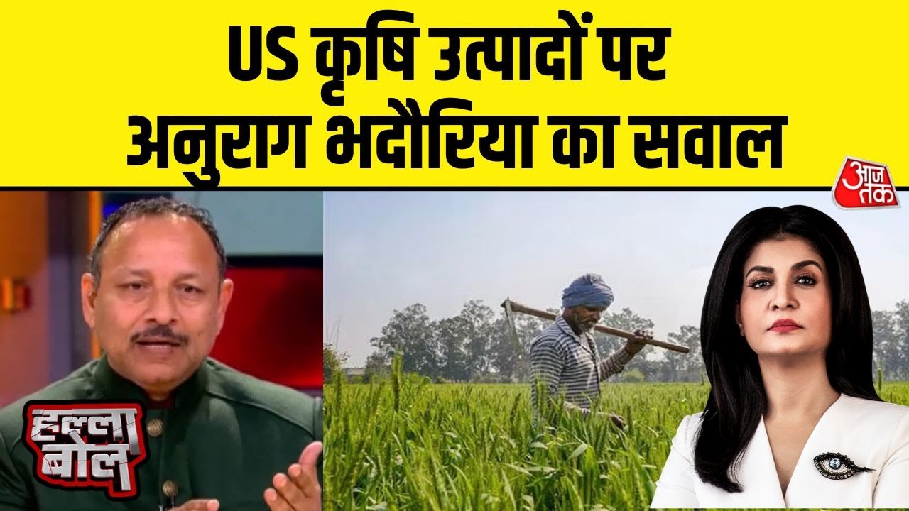 Halla Bol: अमेरिकी कृषि उत्पादों पर विपक्ष का सवाल, Anurag Bhadauria बोले- कीमतें होंगी सस्ती?