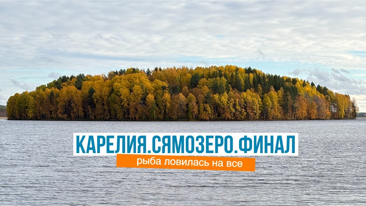 Карелия, Сямозеро: улов‑мечта в финале рыбалки!