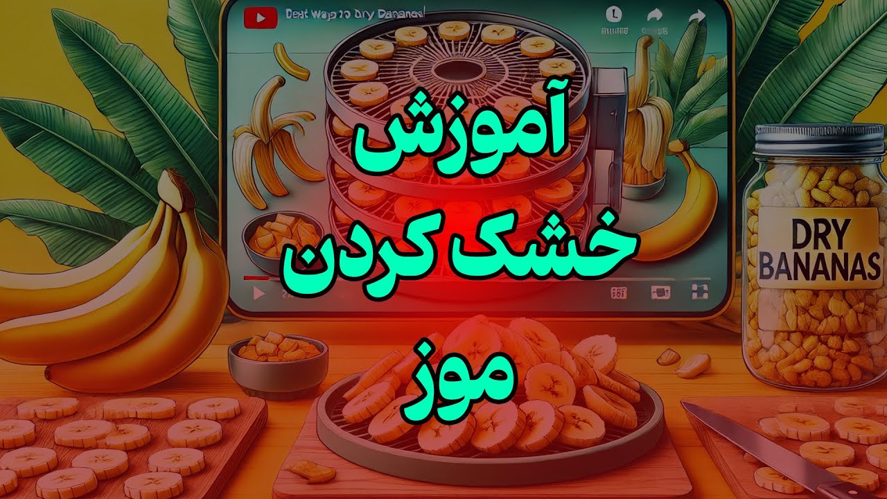 چطور موز خشک کنیم؟ Best Ways to Dry Bananas for a Delicious & Healthy Snack