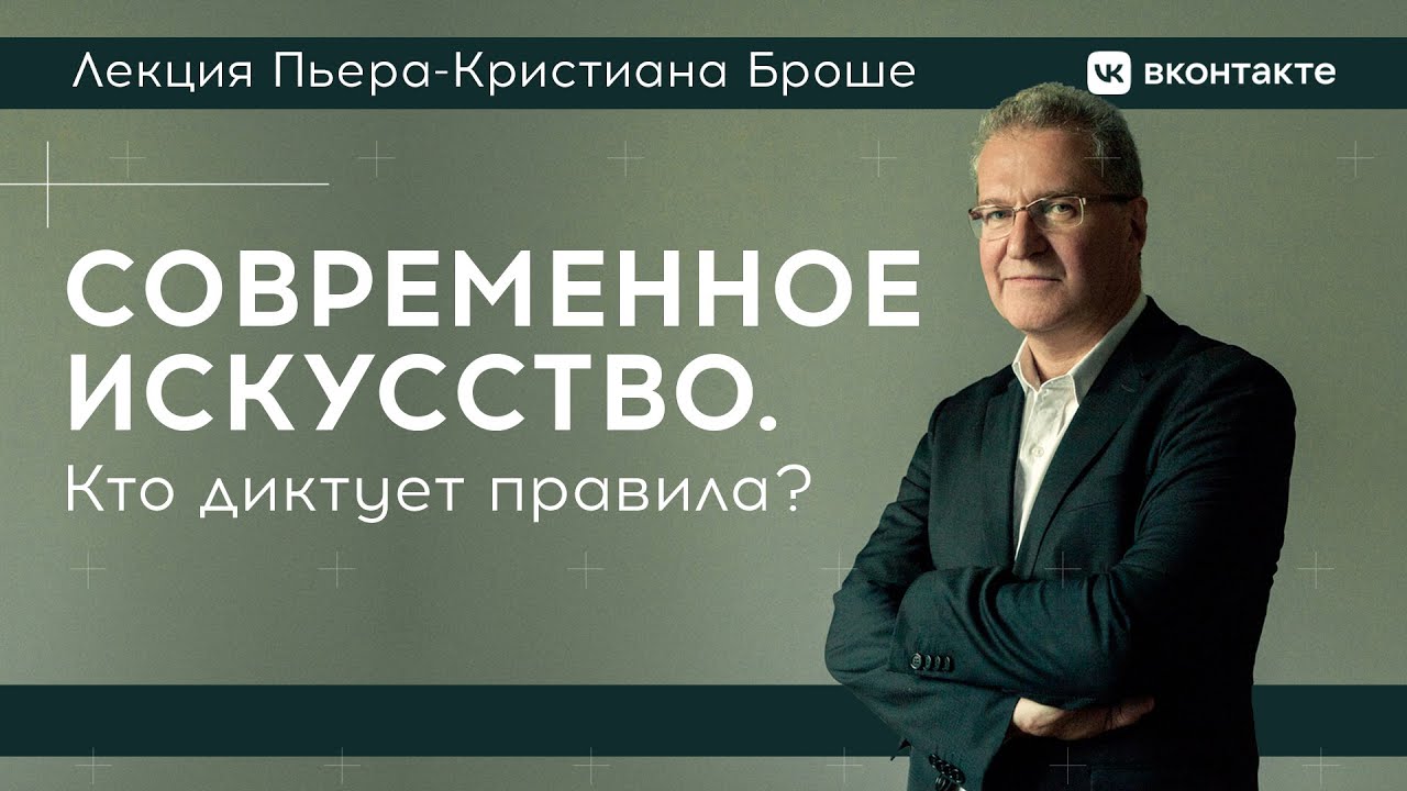 Лекция Пьера-Кристиана Броше «Современное искусство. Кто диктует правила?»