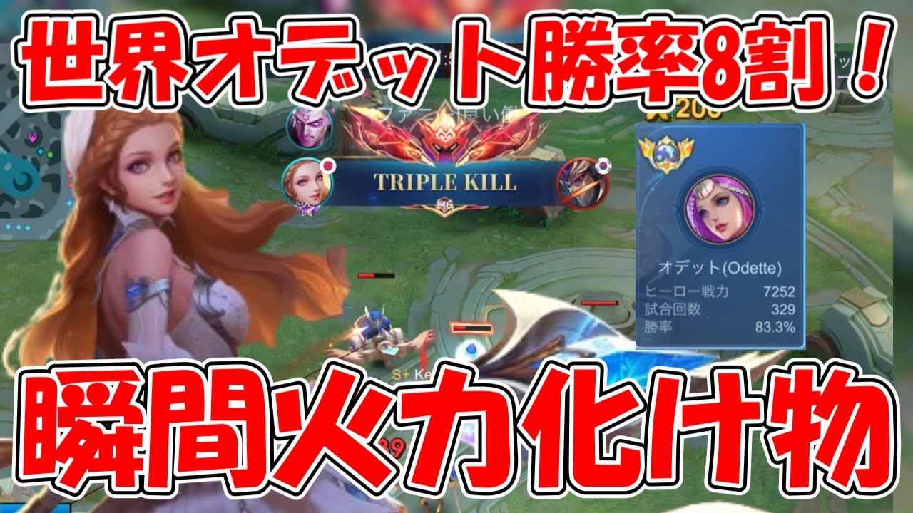 【モバレ-世界9位オデット】オデットってこんな火力でるの？馬鹿みたいに強い！