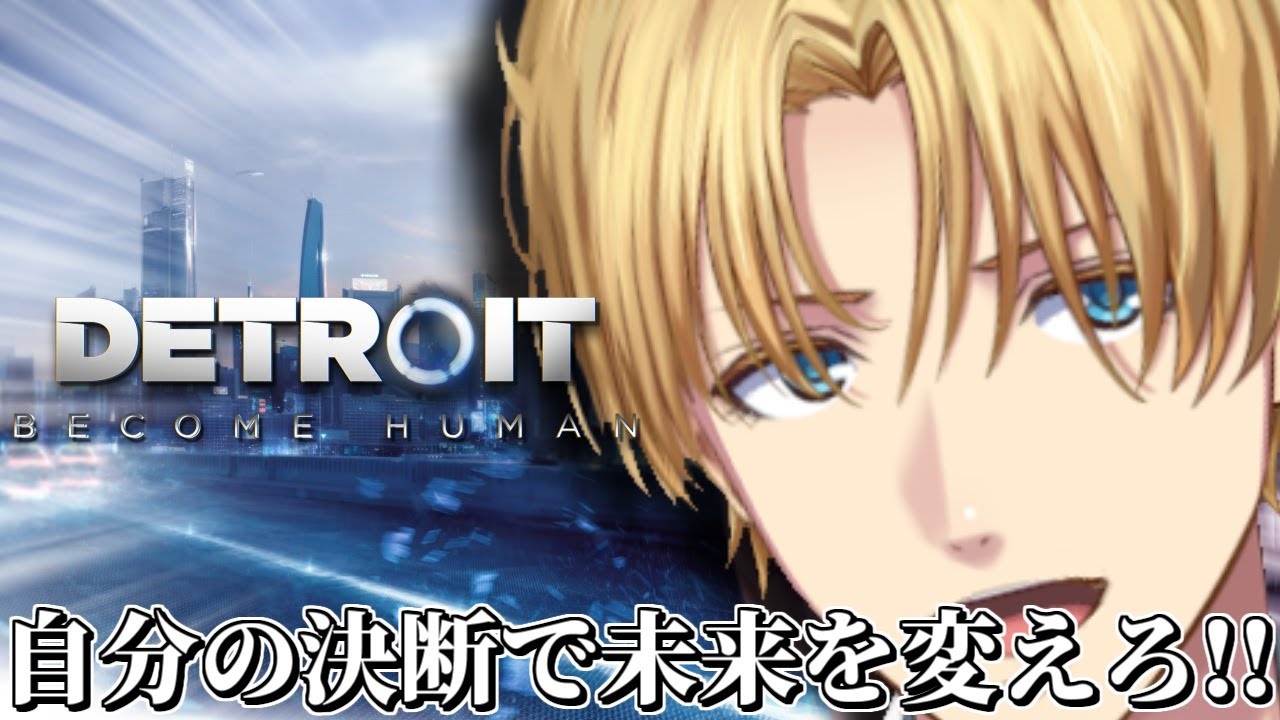 自分の選択で未来を変化させることができるストーリーゲーム『 Detroit: Become Human 』【 エビオ/にじさんじ 】