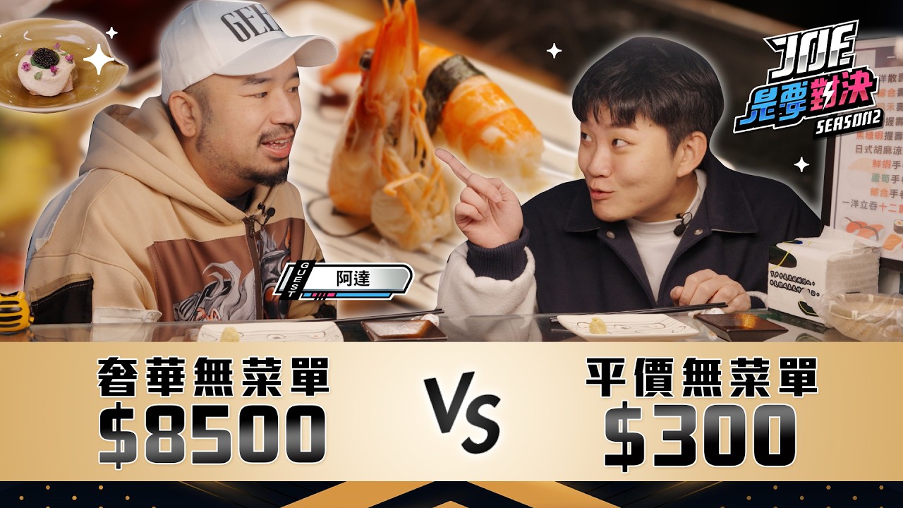 傳說中的無菜單！8500元的奢華無菜單料理對決300元的平價無菜單料理！一洋日料小舖、すし謙《Joe是要對決S2》Ep252 ft.阿達【Joeman】