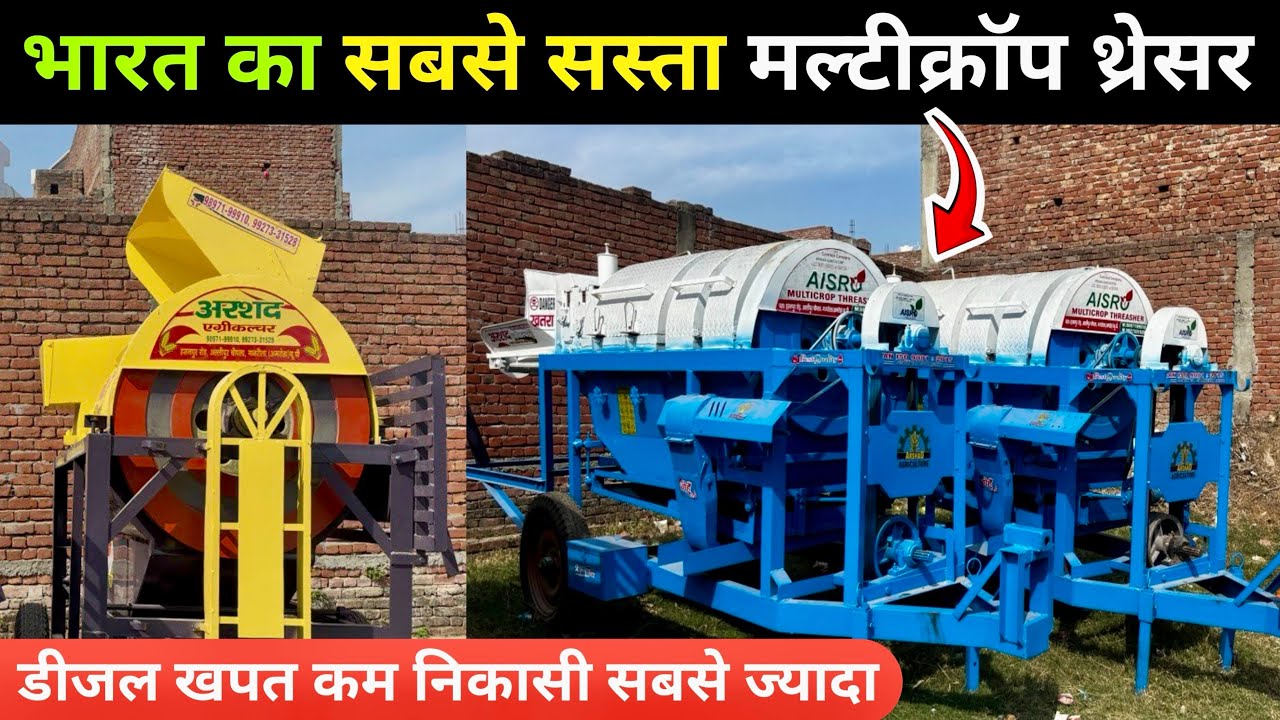 2025 का सबसे सस्ता थ्रेशर | multicrop thresher | multicrop thresher machine price | thresher