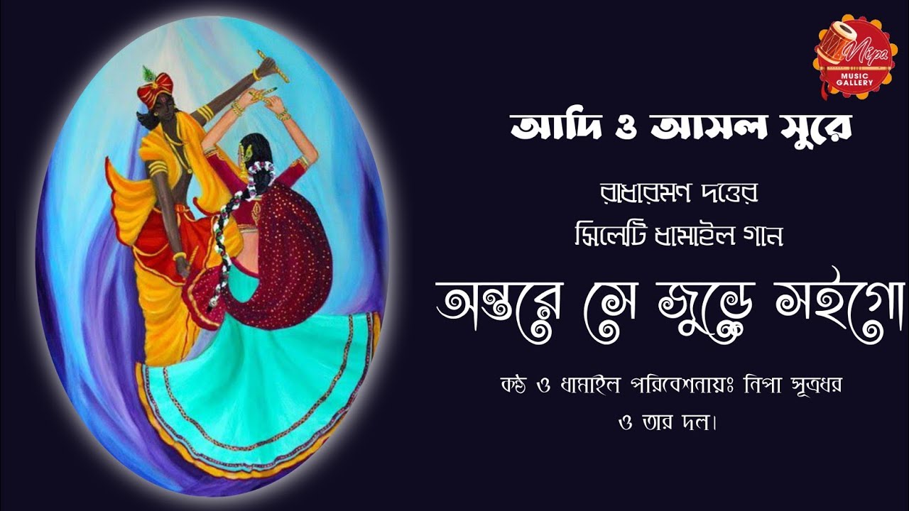 Sylheti Dhamail Song - Radharaman Dutta Dhamail gan - অন্তরে সে জুড়ে সইগো  - Nipa Sutradhar